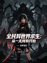 全民异世界求生：从一无所有开始