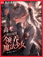 高考，然后每月领养魔法少女
