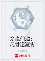 穿尘仙途：凡骨逆凌霄