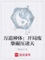 万道神体：开局废柴碾压诸天封面