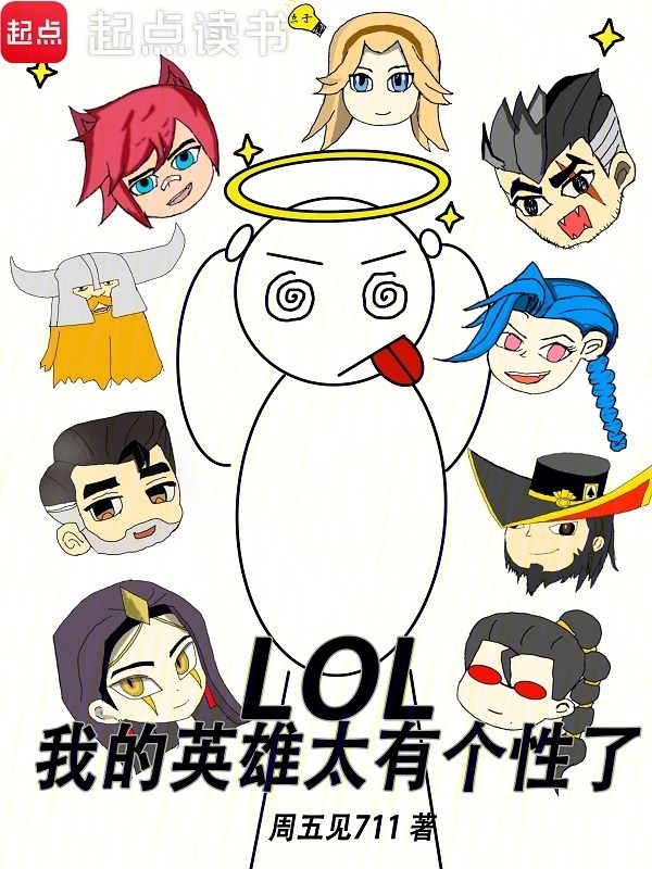 LOL：我的英雄太有个性了在线阅读