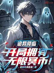 诡异降临：开局拥有无限冥币！在线阅读