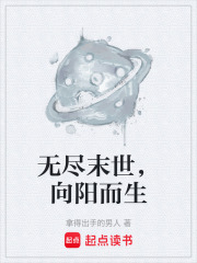 无尽末世，向阳而生在线阅读