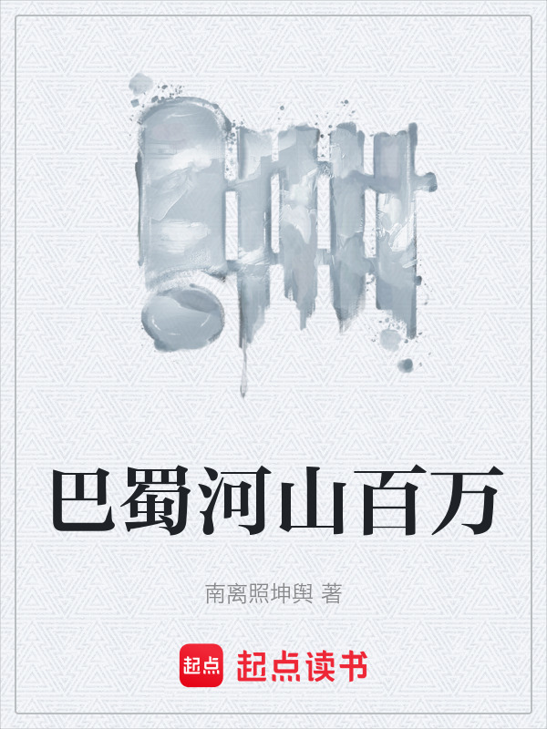 巴蜀河山百万在线阅读