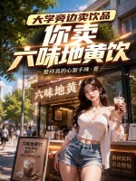 大学旁边卖饮品，你卖六味地黄饮封面