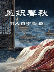 墨织春秋在线阅读