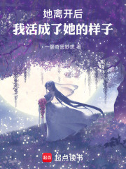 她离开后，我活成了她的样子