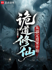 诡道修仙：从锚定道果开始在线阅读