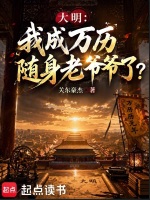 大明：我成万历随身老爷爷了？封面