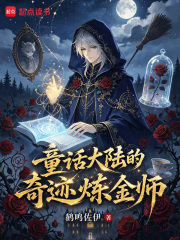 童话大陆的奇迹炼金师在线阅读