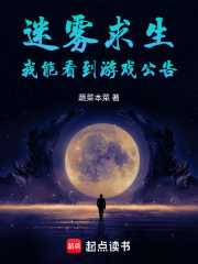 迷雾求生：我能看到游戏公告在线阅读