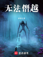 无法僭越在线阅读