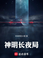 神明长夜局在线阅读