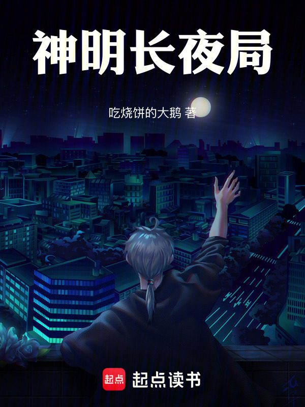 神明长夜局在线阅读