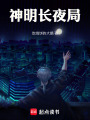 神明长夜局在线阅读