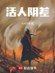 活人阴差！