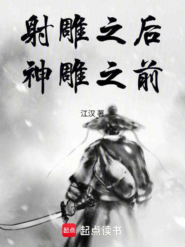 射雕之后，神雕之前在线阅读