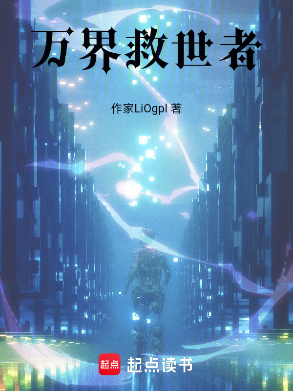 万界救世者在线阅读