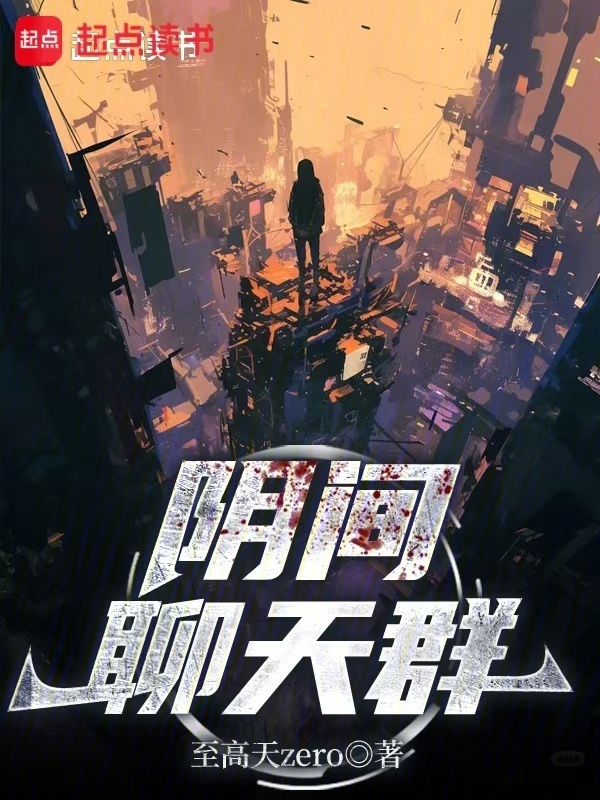 阴间聊天群在线阅读