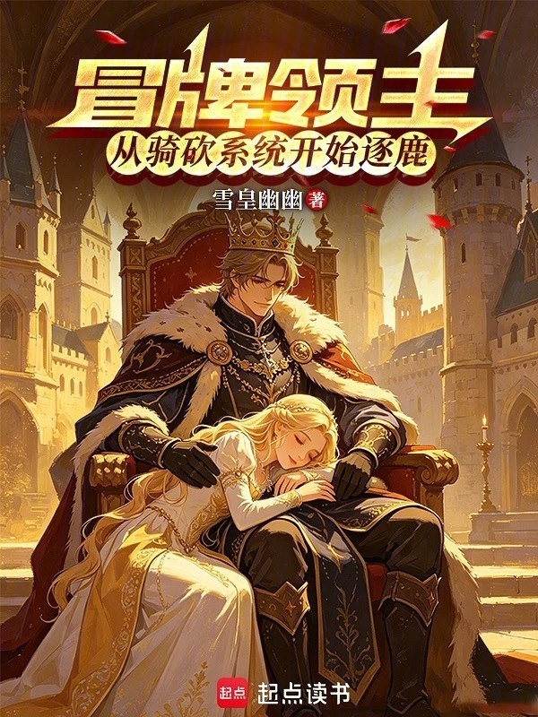 冒牌领主：从骑砍系统开始逐鹿在线阅读