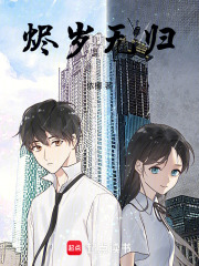 烬岁无归在线阅读