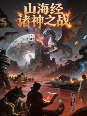 山海经诸神之战：远古科幻大猜想在线阅读