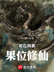 苟在两界果位修仙在线阅读