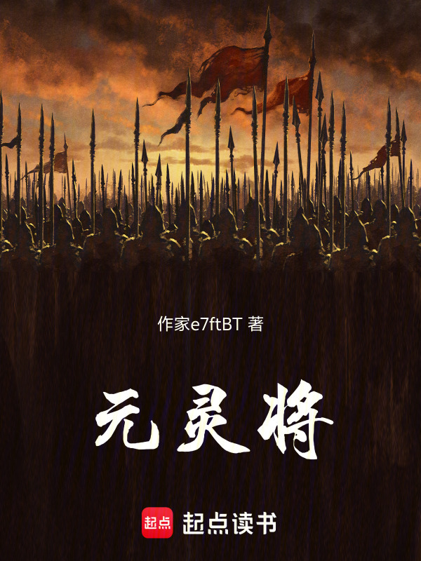 元灵将封面