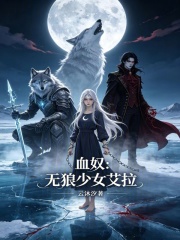 血奴：无狼少女艾拉在线阅读