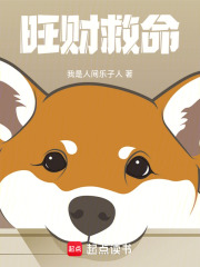 旺财救命