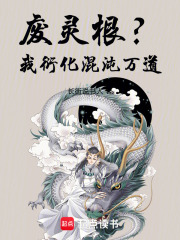 废灵根？我衍化混沌万道在线阅读