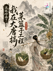 流放岭南？我在大唐搞菜篮子工程