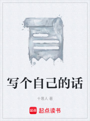 写个自己的话在线阅读