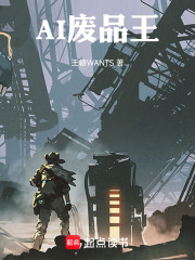 AI废品王在线阅读
