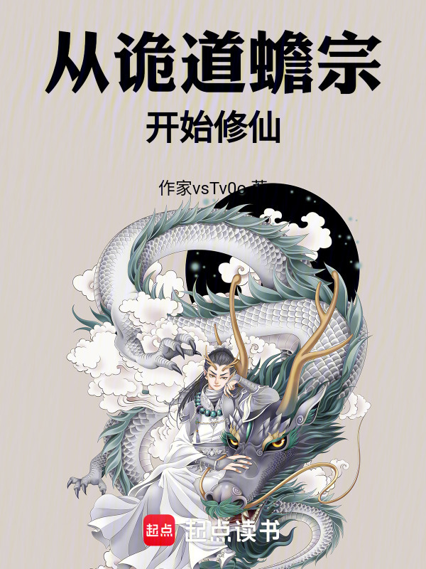 从诡道蟾宗开始修仙在线阅读