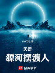 天衍：源河摆渡人