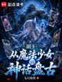 制卡：从魔法少女到神话盘古在线阅读