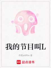 我的节目叫L在线阅读