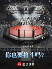 你也要格斗吗？在线阅读