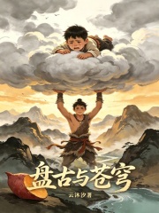盘古与苍穹在线阅读