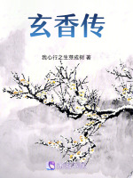 玄香传最新章节在线阅读