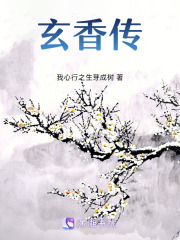 玄香传在线阅读