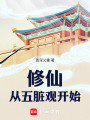 修仙：从五脏观开始在线阅读