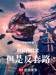 科幻网红文但是反套路在线阅读