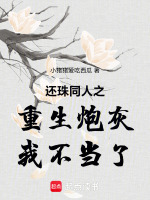 还珠同人之重生炮灰我不当了最新章节在线阅读