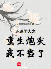 还珠同人之重生炮灰我不当了在线阅读
