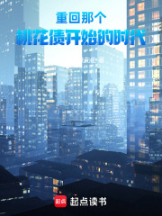 重回那个桃花债开始的时代在线阅读