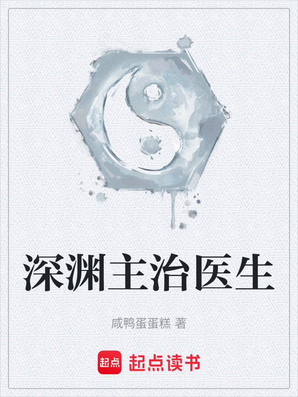 深渊主治医生在线阅读