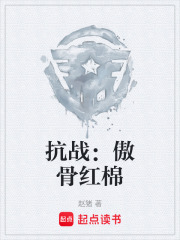 抗战：傲骨红棉在线阅读