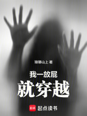 我一放屁就穿越在线阅读